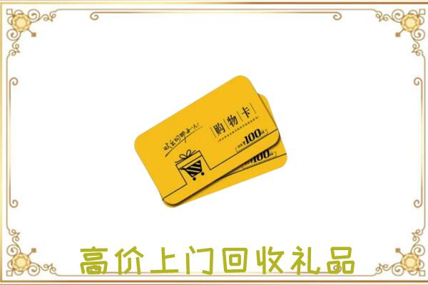 睢宁周边回收购物卡