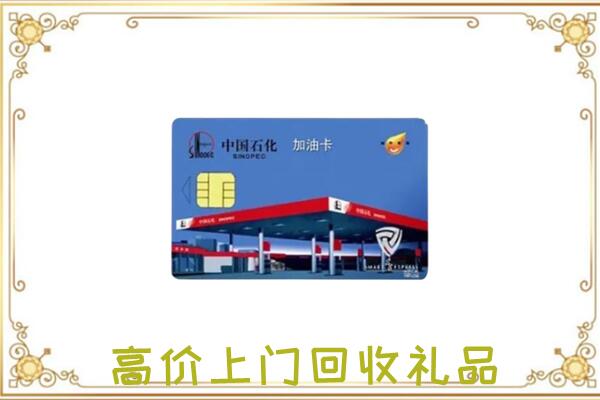 睢宁附近回收加油卡